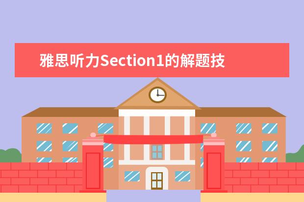 雅思听力Section1的解题技巧 剑桥9雅思听力重点词汇