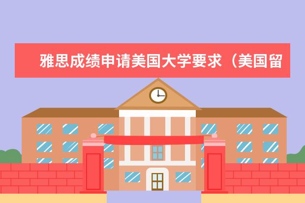 雅思成绩申请美国大学要求(美国留学申请成绩要求)