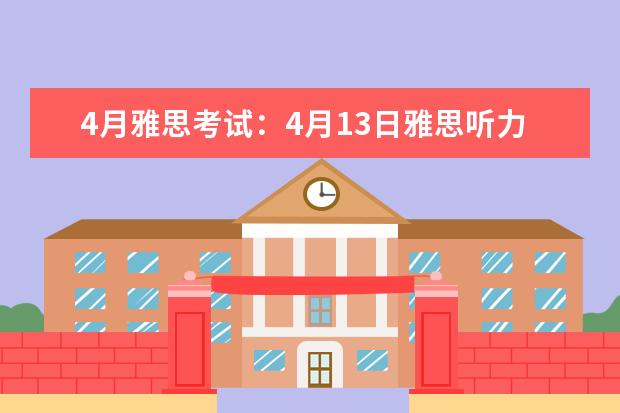 4月雅思考试：4月13日雅思听力真题及答案解析 2023年11月23日雅思听力考试真题及答案