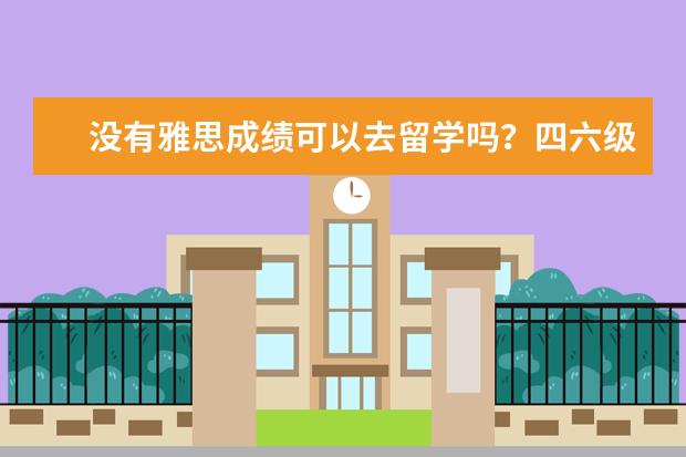 没有雅思成绩可以去留学吗？四六级可递交的港澳院校及专业盘点！