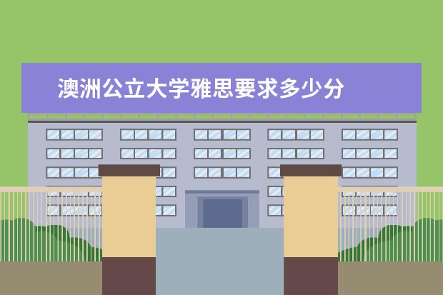澳洲公立大学雅思要求多少分
