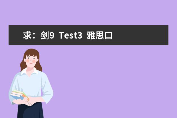 求:剑9 Test3 雅思口语Part1解析
Telephoning
How often do you make telephone calls? Why