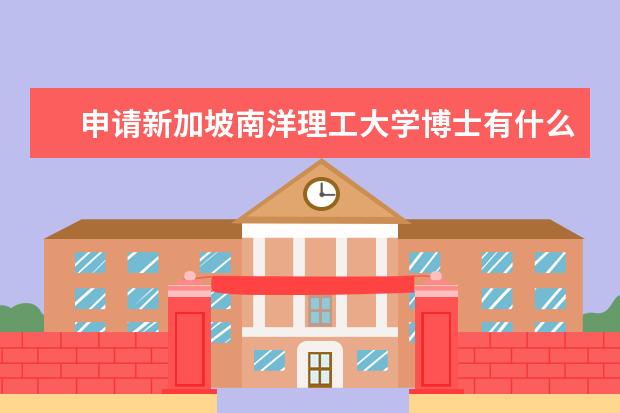 申请新加坡南洋理工大学博士有什么条件