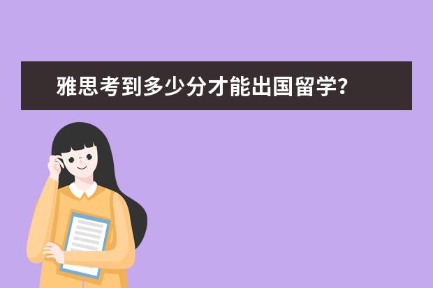 雅思考到多少分才能出国留学？