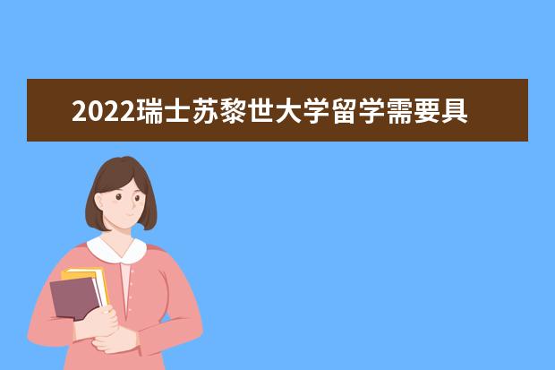 2022瑞士苏黎世大学留学需要具备什么条件
