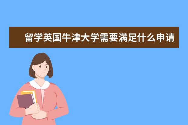 留学英国牛津大学需要满足什么申请条件