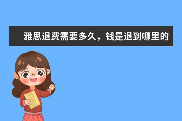 雅思退费需要多久,钱是退到哪里的