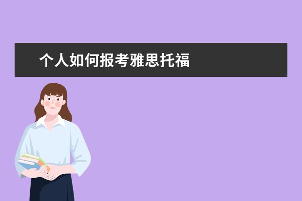 个人如何报考雅思托福