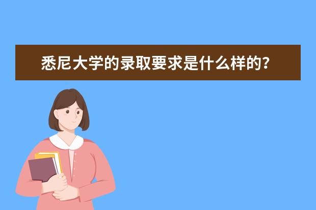 悉尼大学的录取要求是什么样的?