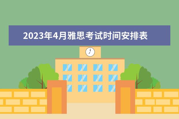 2023年4月雅思考试时间安排表（2022雅思考试时间一览表）
