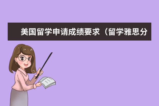 美国留学申请成绩要求（留学雅思分数要求汇总）