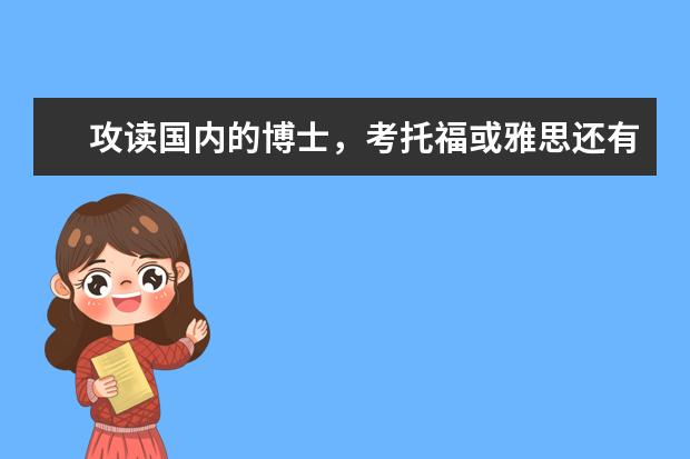 攻读国内的博士,考托福或雅思还有用吗?