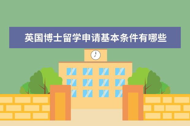 英国博士留学申请基本条件有哪些