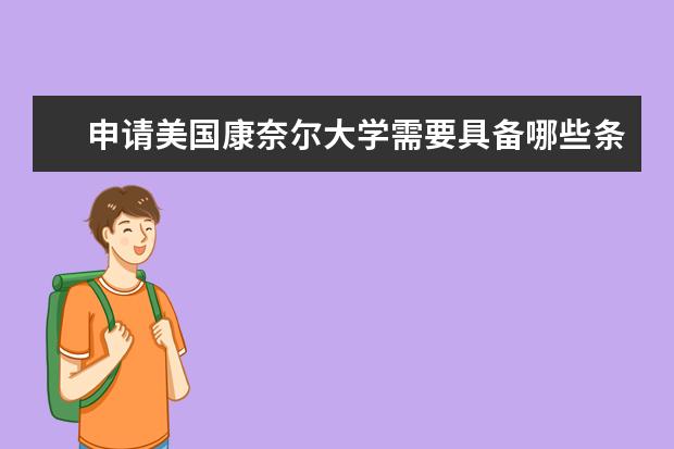 申请美国康奈尔大学需要具备哪些条件？