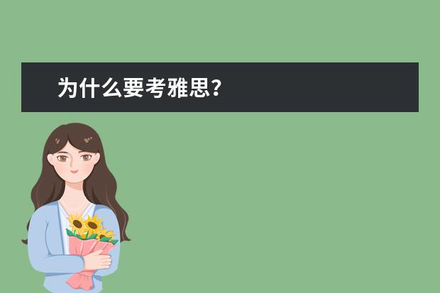 为什么要考雅思?