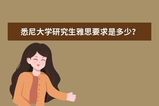 悉尼大学研究生雅思要求是多少？