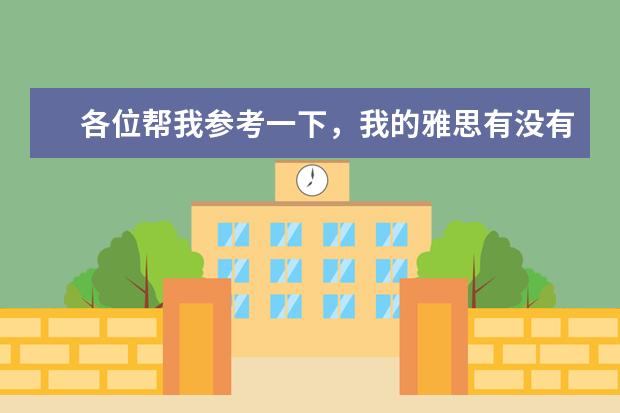 各位帮我参考一下,我的雅思有没有必要重新复议~(雅思考试具体流程 怎样申请雅思复议)