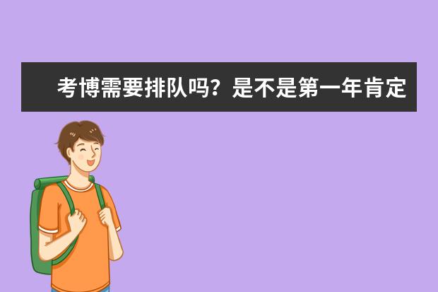 考博需要排队吗?是不是第一年肯定没戏?
