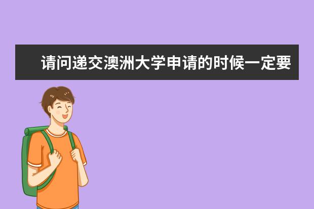请问递交澳洲大学申请的时候一定要提供雅思成绩吗？可以后补吗？