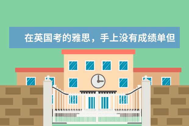 在英国考的雅思，手上没有成绩单但是急用怎么办