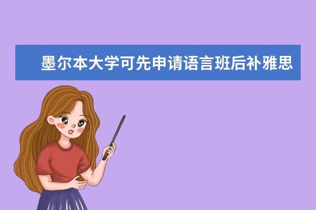 墨尔本大学可先申请语言班后补雅思成绩吗
