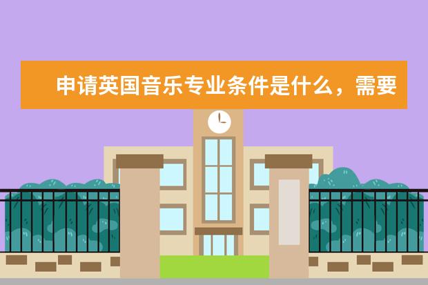 申请英国音乐专业条件是什么，需要准备几封推荐信