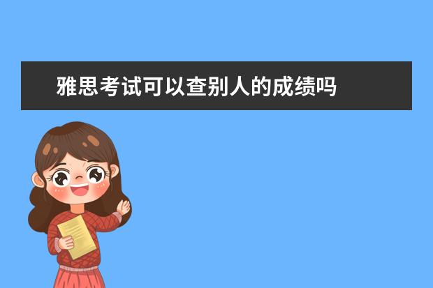雅思考试可以查别人的成绩吗