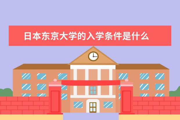 日本东京大学的入学条件是什么