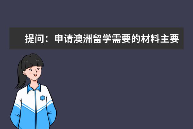 提问:申请澳洲留学需要的材料主要有哪些,雅思成绩要求高吗?
