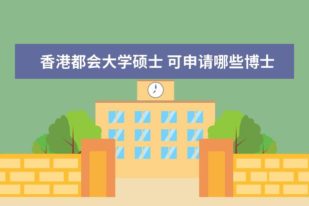 香港都会大学硕士 可申请哪些博士