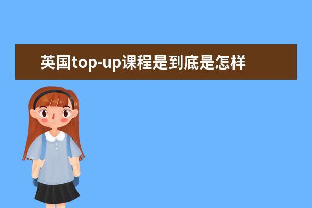 英国top-up课程是到底是怎样一种存在呢
