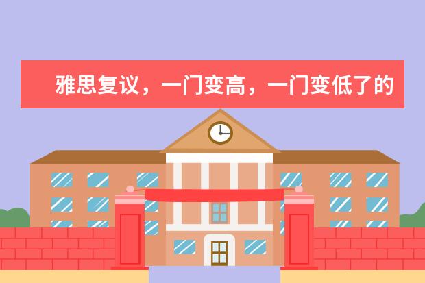 雅思复议,一门变高,一门变低了的话,成绩怎么判