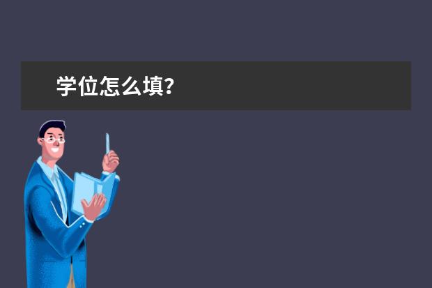 学位怎么填？