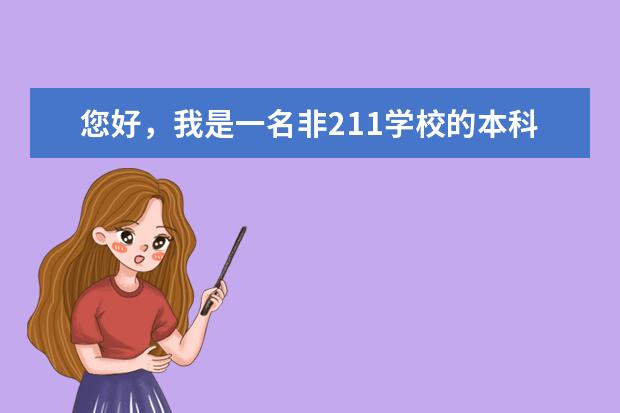 您好，我是一名非211学校的本科生，想要申请荷兰的格罗宁根大学研究生，这样是不是比较困难 格罗宁根大学博士雅思要求