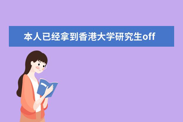 本人已经拿到香港大学研究生offer 请问签证的时候需要什么资料？要雅思成绩么？