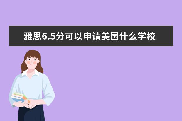 雅思6.5分可以申请美国什么学校?