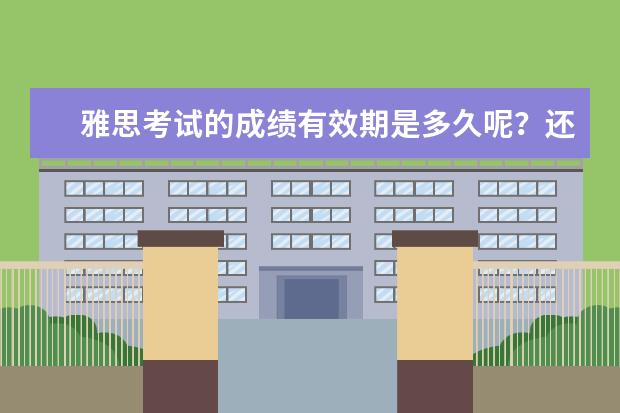 雅思考试的成绩有效期是多久呢?还是一直有效呢?