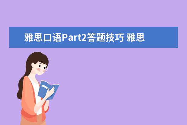 雅思口语Part2答题技巧 雅思口语都用简单句可以得几分啊