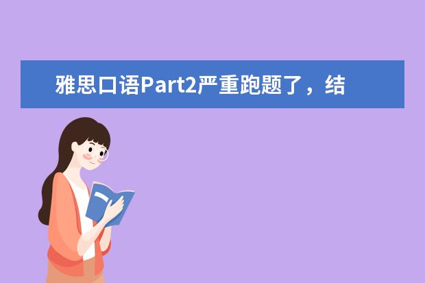 雅思口语Part2严重跑题了，结果会很悲剧吗？