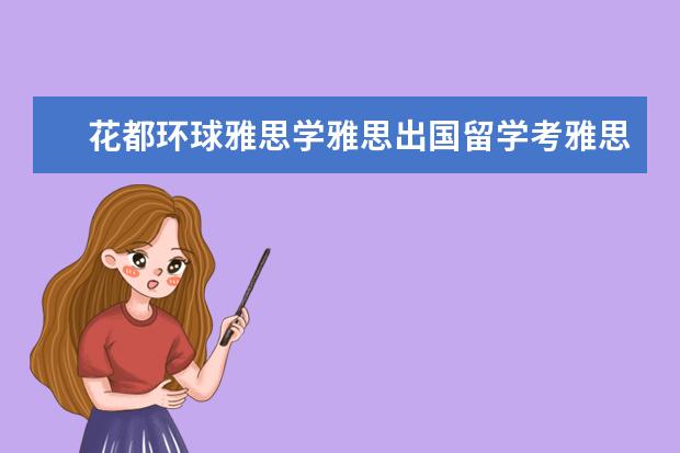花都环球雅思学雅思出国留学考雅思哪里学?