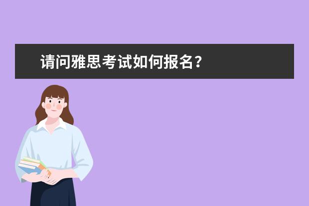 请问雅思考试如何报名?