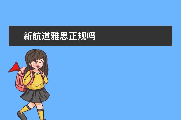 新航道雅思正规吗