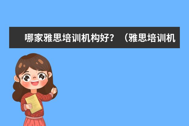 哪家雅思培训机构好?(雅思培训机构排名一览表)