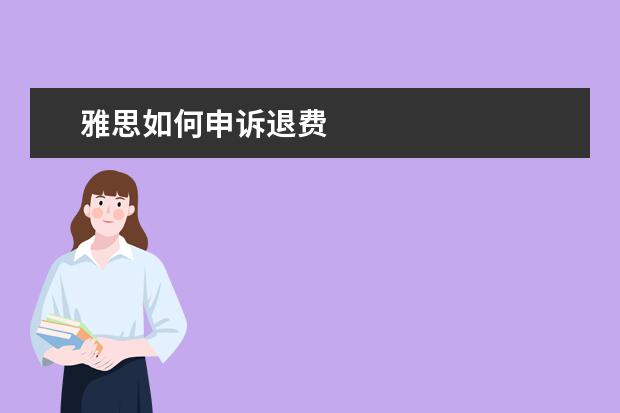 雅思如何申诉退费
