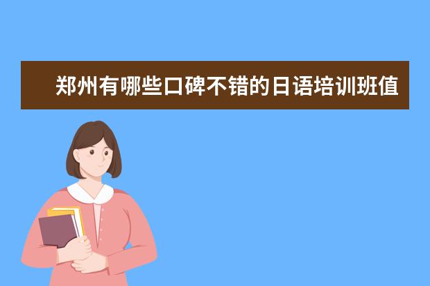 郑州有哪些口碑不错的日语培训班值得推荐？