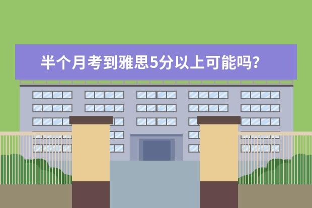 半个月考到雅思5分以上可能吗?