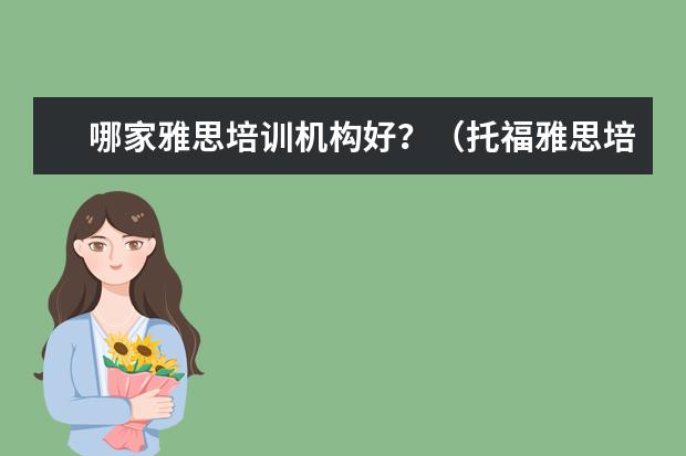 哪家雅思培训机构好?(托福雅思培训机构排名)