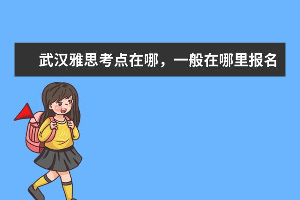 武汉雅思考点在哪，一般在哪里报名