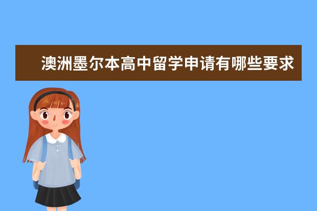 澳洲墨尔本高中留学申请有哪些要求