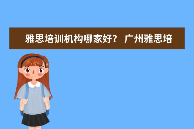 雅思培训机构哪家好？ 广州雅思培训机构哪家好